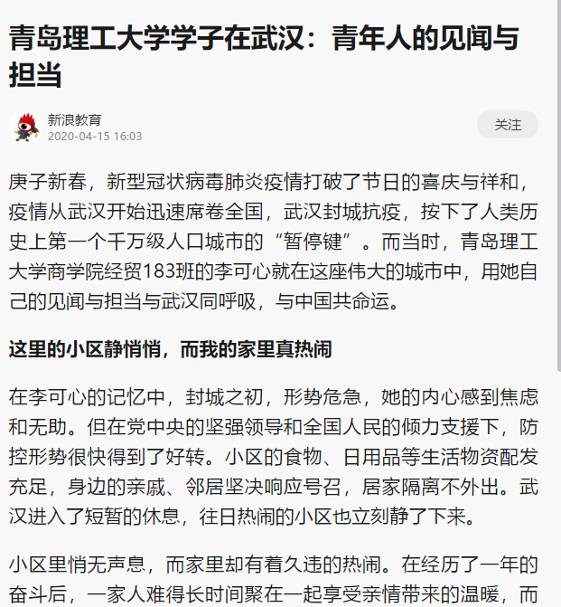 新浪教育:青岛理工大学学子在武汉:青年人的见闻与担当